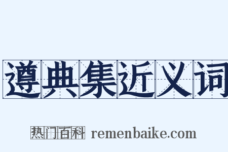 遵典集近义词是什么意思的图片